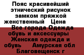 Пояс красивейший этнический рисунок замком пряжкой женственный › Цена ­ 450 - Все города Одежда, обувь и аксессуары » Женская одежда и обувь   . Амурская обл.,Благовещенск г.